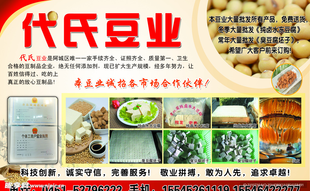 代氏豆业宣传单