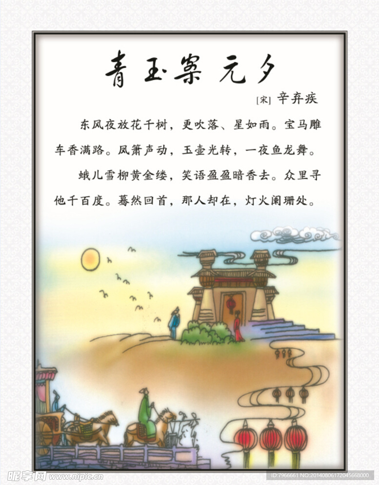 青玉案 元夕