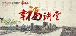 幸福讲堂