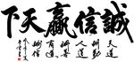 诚信羸天下