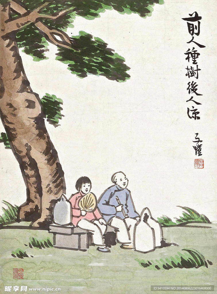 前人种树后人凉