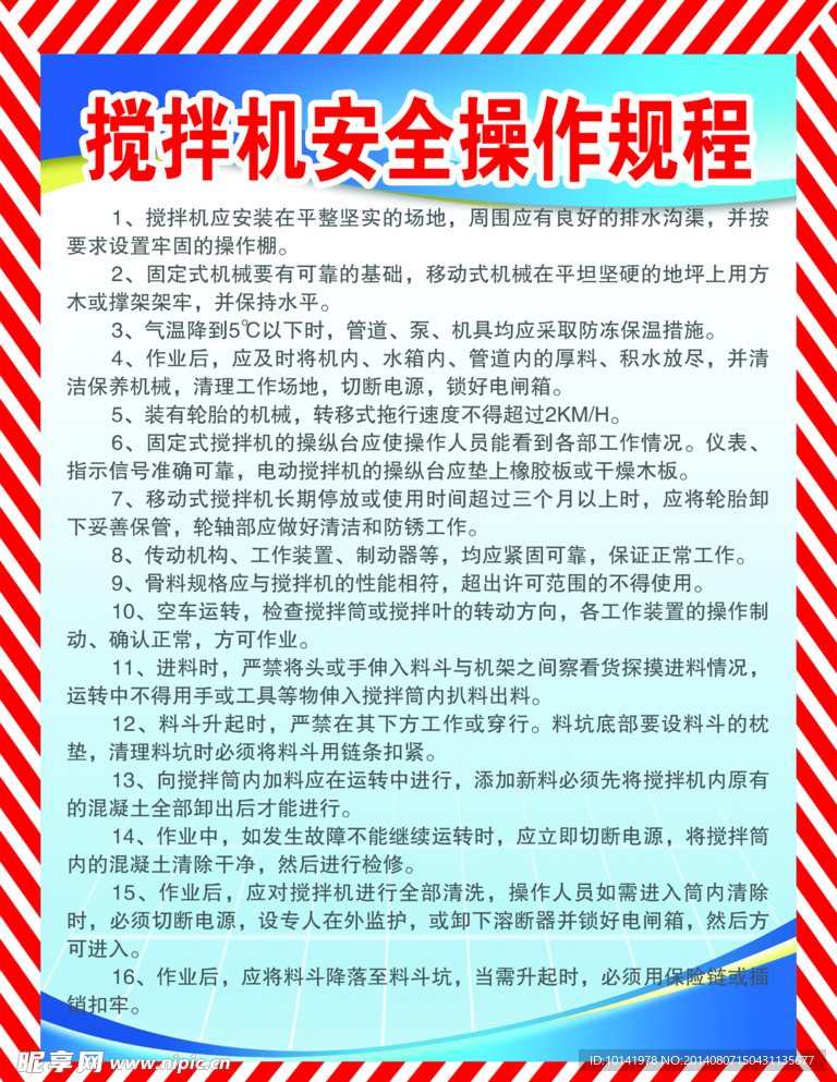 揽拌机安全操作规程