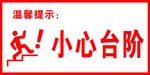 小心台阶