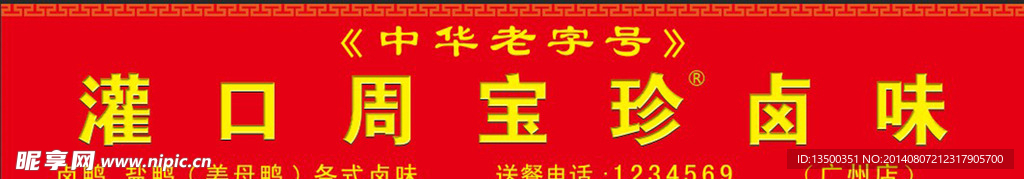 周宝珍卤味
