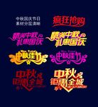 中秋字体素材