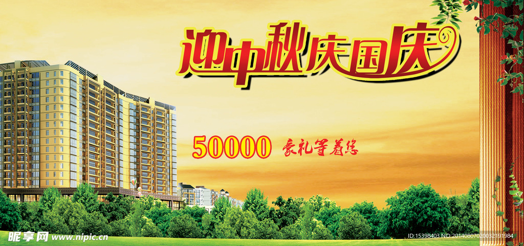 中秋房产优惠广告