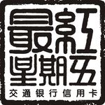 交通银行信用卡
