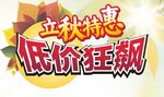 立秋特惠 低价狂飙