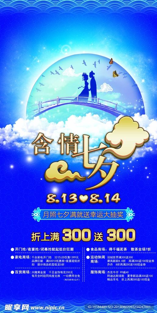 七夕促销海报