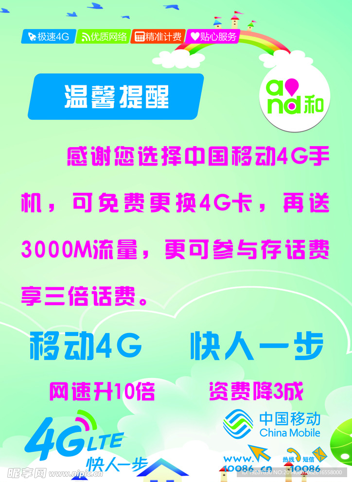 移动温馨提醒