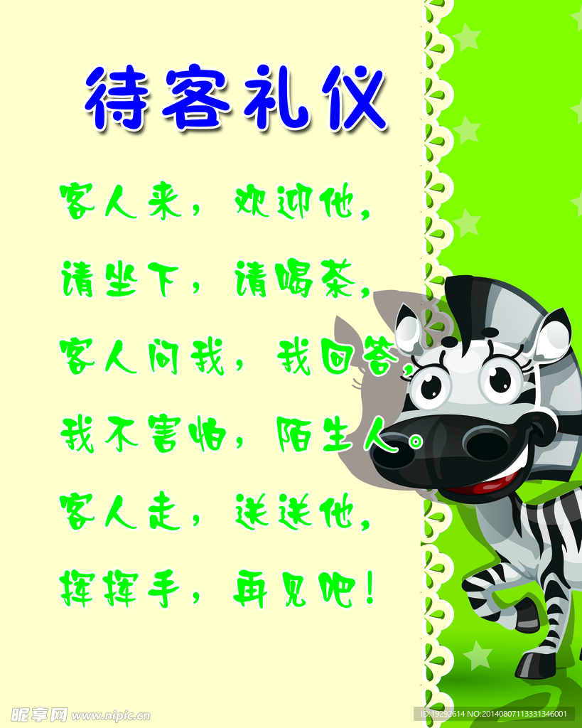 待客礼仪
