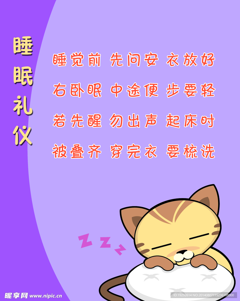 睡眠礼仪