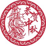 中秋