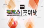 签到处