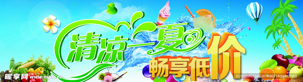 清凉一夏畅享低价