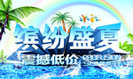 缤纷盛夏