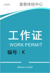 工作证 证件 执勤证