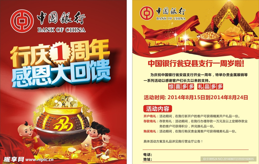 中国银行周年庆
