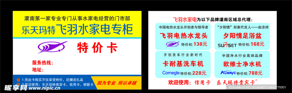 飞羽水家电特价卡