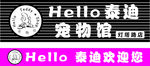 泰迪宠物馆