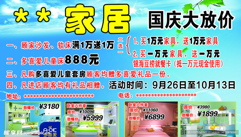 家居国庆宣传单