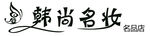 韩尚名妆