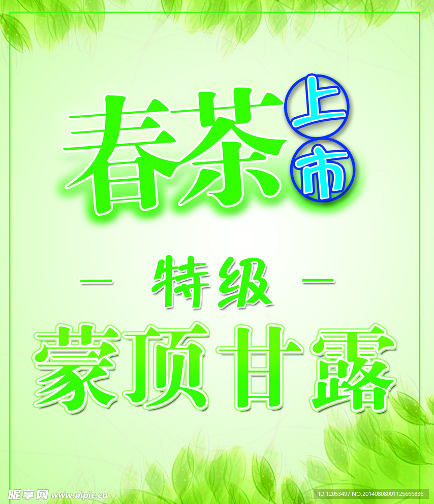 春茶上市