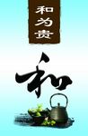 和为贵