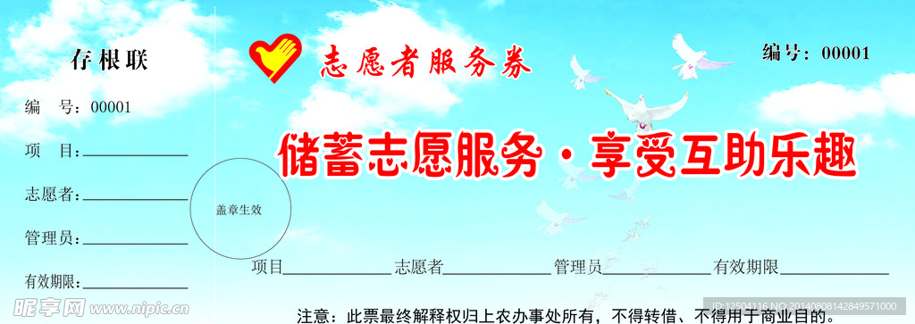 志愿服务券