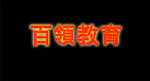 百领教育