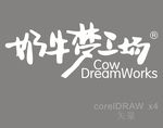 奶牛梦工场