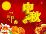 中秋