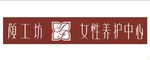 颜工坊招牌