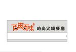 百滋百味时尚火锅餐厅
