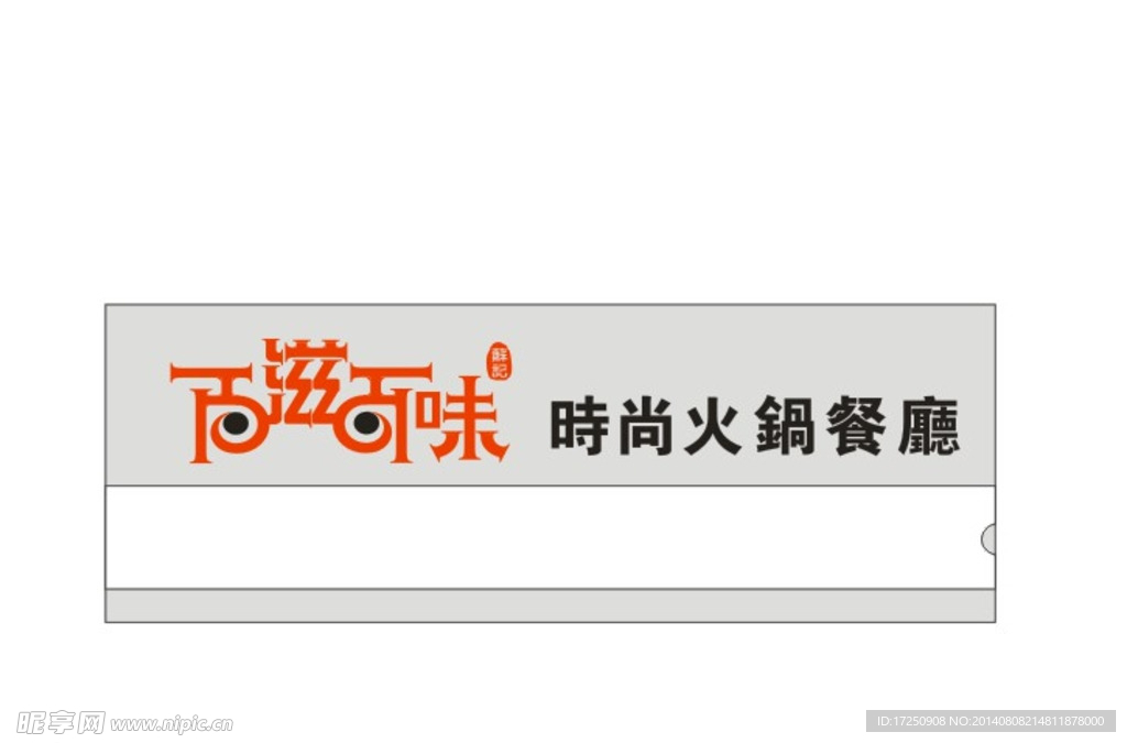百滋百味时尚火锅餐厅