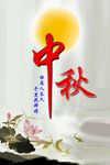 中秋海报