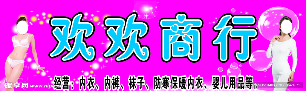 内衣招牌