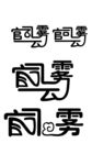标志