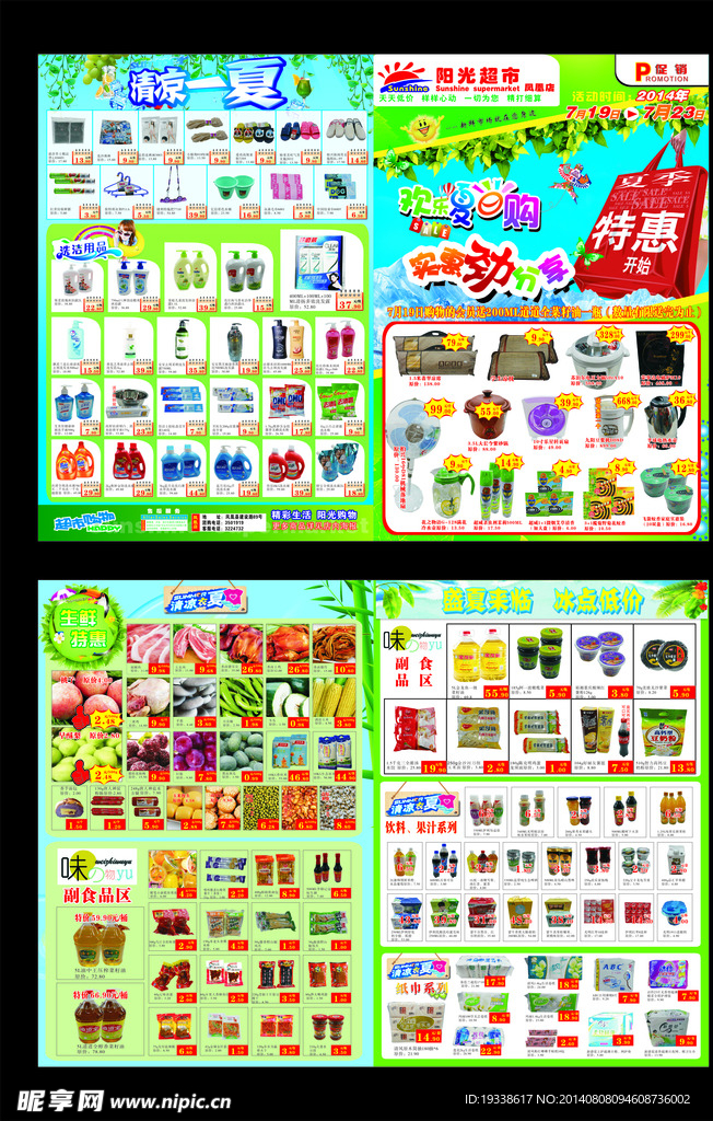 清凉夏季 超市促销