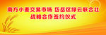 签约仪式