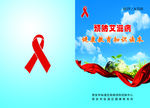 艾滋病防治封面