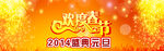 欢度春节