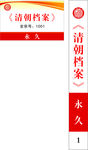 档案卡