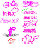 各种艺术字体