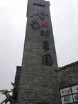 岭南印象园