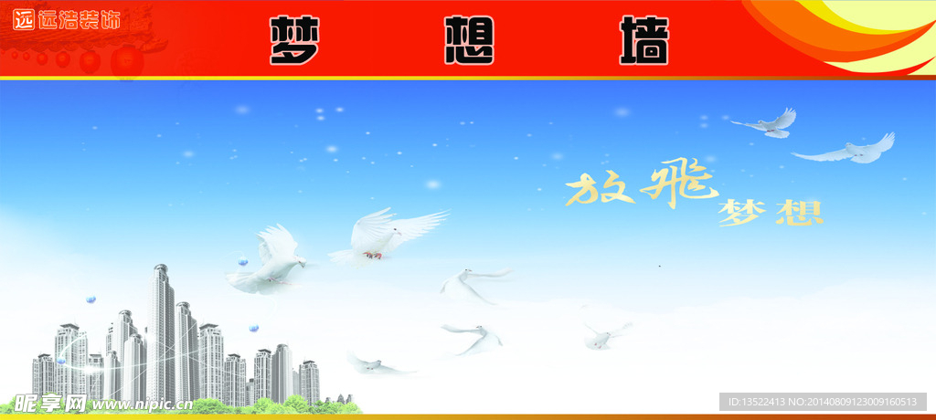 梦想墙