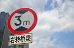限高警示牌