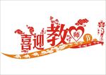 喜迎教师节