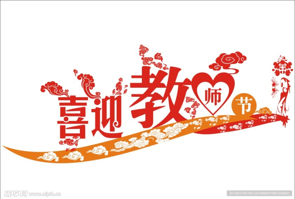 喜迎教师节