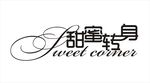 甜蜜转身字体创意